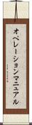 オペレーション・マニュアル Scroll