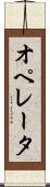 オペレータ Scroll