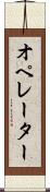 オペレーター Scroll