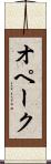オペーク Scroll