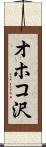 オホコ沢 Scroll