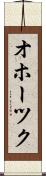 オホーツク Scroll