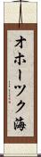 オホーツク海 Scroll