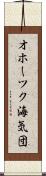 オホーツク海気団 Scroll