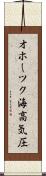 オホーツク海高気圧 Scroll