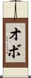 オボ Scroll