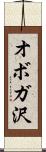 オボガ沢 Scroll