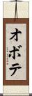オボテ Scroll