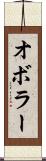 オボラー Scroll