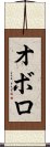 Oboro Scroll