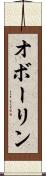 オボーリン Scroll