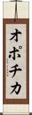 オポチカ Scroll