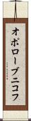 オポローブニコフ Scroll