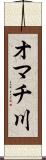 オマチ川 Scroll