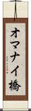 オマナイ橋 Scroll