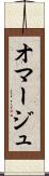 オマージュ Scroll