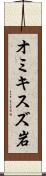 オミキスズ岩 Scroll