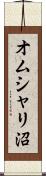 オムシャリ沼 Scroll