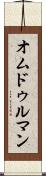 オムドゥルマン Scroll