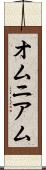 オムニアム Scroll