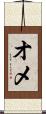 オメ Scroll