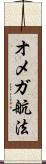 オメガ航法 Scroll