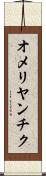 オメリヤンチク Scroll