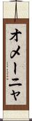 オメーニャ Scroll