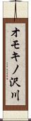 オモキノ沢川 Scroll