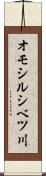 オモシルシベツ川 Scroll