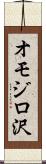 オモジロ沢 Scroll