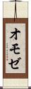 オモゼ Scroll