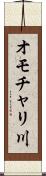 オモチャリ川 Scroll