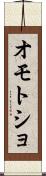 オモトショ Scroll