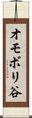 オモボリ谷 Scroll