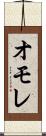 オモレ Scroll