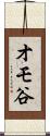 オモ谷 Scroll