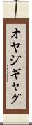 オヤジギャグ Scroll