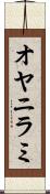 オヤニラミ Scroll