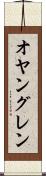 オヤングレン Scroll