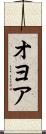 オヨア Scroll