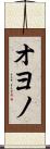 オヨノ Scroll