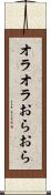 オラオラ Scroll