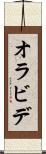 オラビデ Scroll