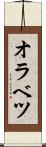 オラベツ Scroll