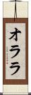 オララ Scroll