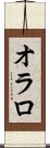 オラロ Scroll