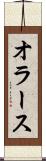 オラース Scroll