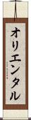 オリエンタル Scroll