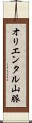 オリエンタル山脈 Scroll